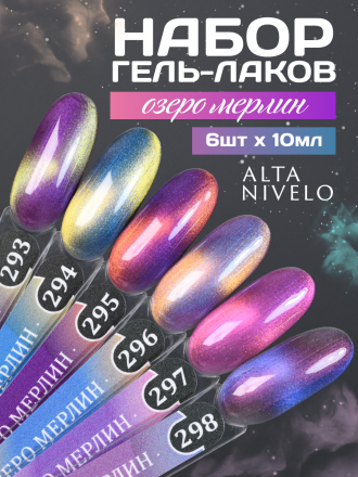 ALTA NIVELO   #296 ОЗЕРО МЕРЛИН   10мл   Гель-лак кошачий глаз