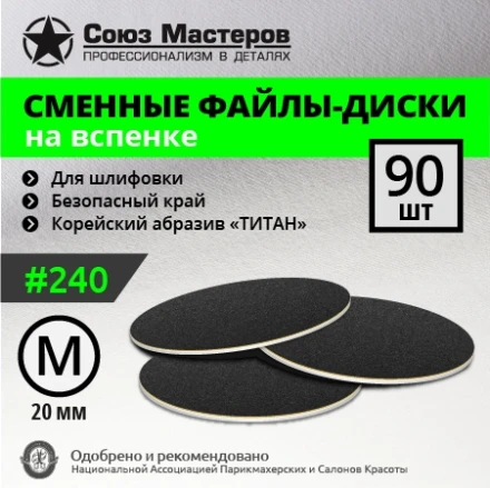 СОЮЗ МАСТЕРОВ   ТИТАН   M (20мм)   #240   (90шт)   Сменные файлы  для педикюрного диска на вспененной подложке черные   {2632}