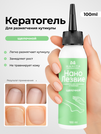 MANITA   Нано Лезвие ЩЕЛОЧНОЙ  100мл   Кератогель для педикюра   {7728}