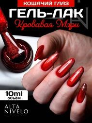 ALTA NIVELO   #342 КРОВАВАЯ МЭРИ   10мл   Гель-лак кошачий глаз