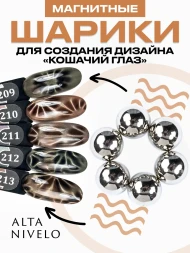 ALTA NIVELO   МАГНИТНЫЕ ШАРИКИ   14шт   Магнит для гель-лака кошачий глаз