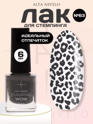 ALTA NIVELO   Лак для стемпинга   6мл   #63   Темно-серый